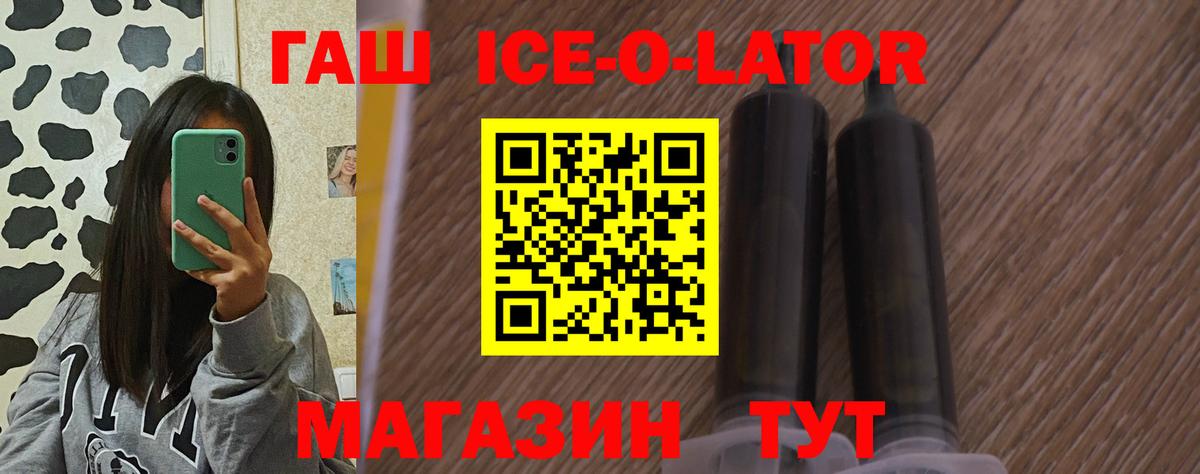 ГАШИШ ice o lator Клин